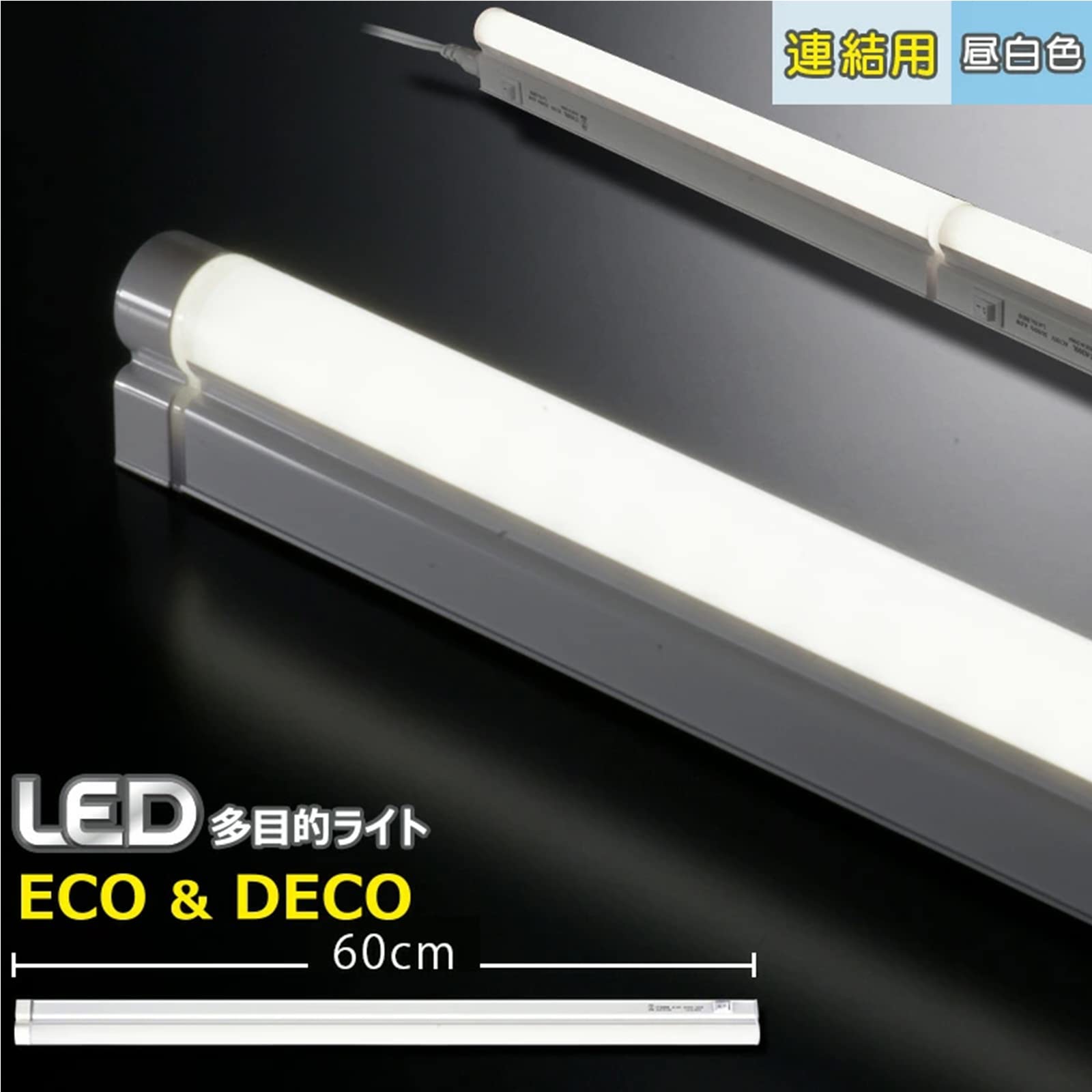 Amazon | オーム電機 LED多目的ライト「ECO&DECO」連結用60cmタイプ